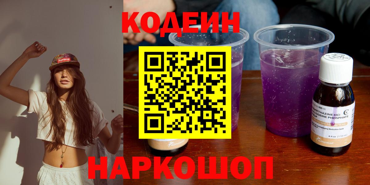 Кодеиновый сироп Lean Purple Drank  Codein Purple Drank  Волжск  Вход с VPN 