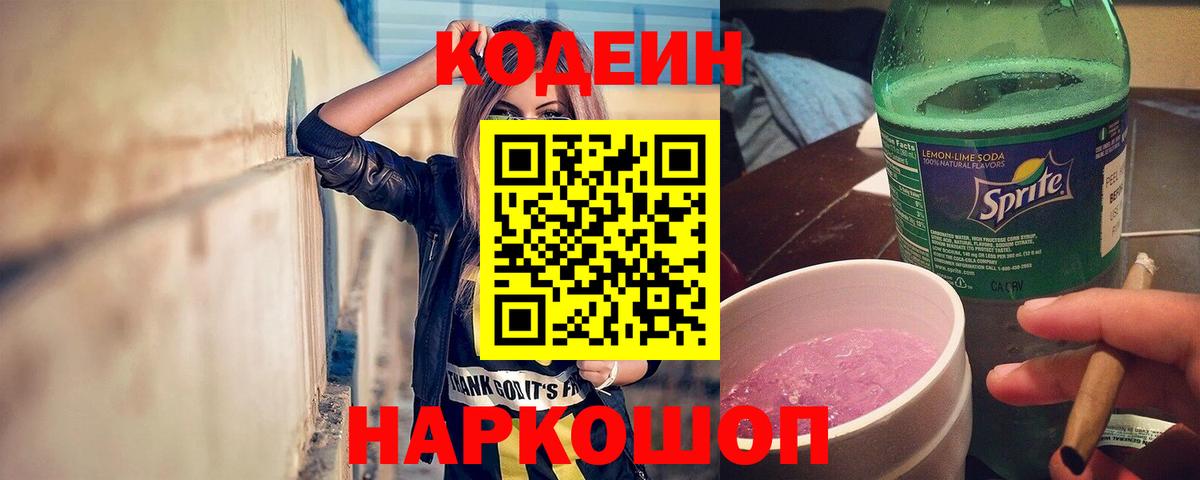 Кодеин Purple Drank Волжск
